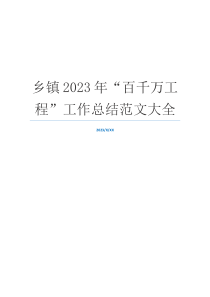 乡镇2023年“百千万工程”工作总结范文大全