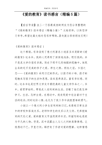 《爱的教育》读书感言（精编5篇）