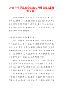 2023年小学生社会实践心得体会范文【最新5篇】