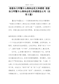 观看孙力军警片心得体会范文和感想 观看孙力军警片心得体会范文和感想怎么写（实用3篇）