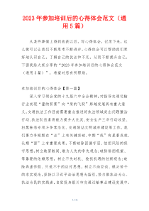 2023年参加培训后的心得体会范文（通用5篇）