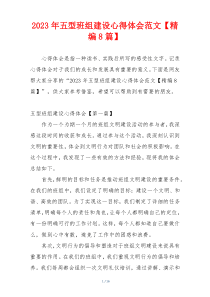2023年五型班组建设心得体会范文【精编8篇】