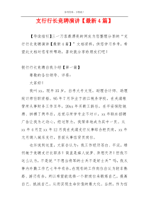 支行行长竞聘演讲【最新4篇】