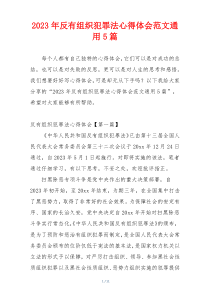 2023年反有组织犯罪法心得体会范文通用5篇
