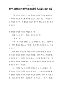 新学期新征程新气象演讲稿范文【汇编4篇】