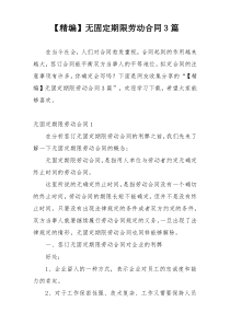 【精编】无固定期限劳动合同3篇