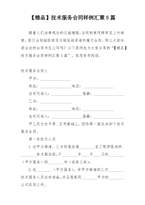 【精品】技术服务合同样例汇聚5篇