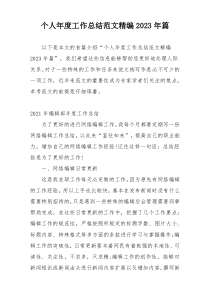个人年度工作总结范文精编2023年篇