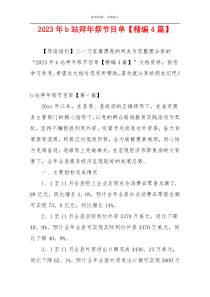 2023年b站拜年祭节目单【精编4篇】