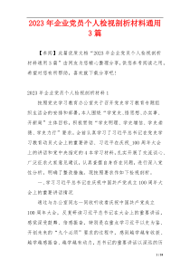 2023年企业党员个人检视剖析材料通用3篇