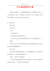 什么是法律实用4篇