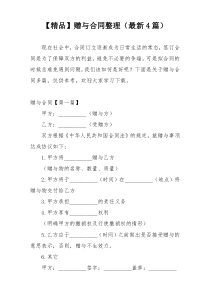 【精品】赠与合同整理（最新4篇）