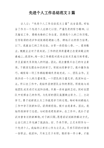 先进个人工作总结范文2篇