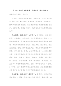 在2023年全市两新党建工作推进会上的汇报发言