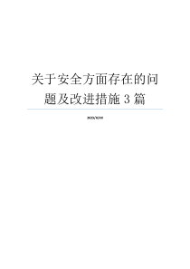 关于安全方面存在的问题及改进措施3篇