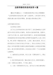 全陪导游的欢迎词实用4篇