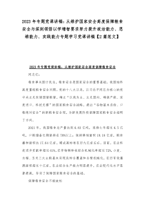 2023年专题党课讲稿：从维护国家安全高度保障粮食安全与深刻领悟以学增智要求努力提升政治能力、思