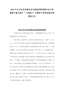 2023年全方位夯实粮食安全根基党课讲稿与在以学增智中着力提升“三种能力”专题学习党课讲稿【两篇