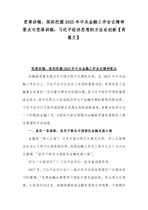 党课讲稿：深刻把握2023年中央金融工作会议精神要点与党课讲稿：习近平经济思想的方法论创新【两篇