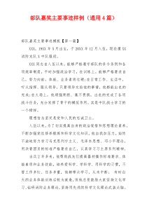 部队嘉奖主要事迹样例（通用4篇）