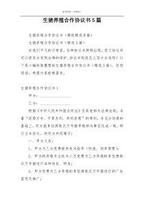 生猪养殖合作协议书5篇