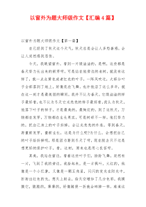 以窗外为题大师级作文【汇编4篇】
