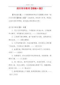 流行音乐歌词【精编4篇】
