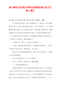 着力解决宗旨意识和群众感情淡漠方面【汇编4篇】
