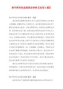 高中研究性成果报告样例【实用4篇】