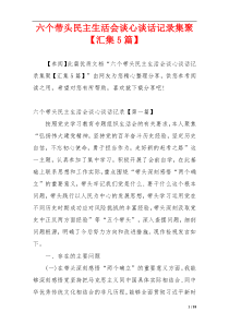 六个带头民主生活会谈心谈话记录集聚【汇集5篇】