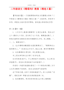 二年级语文《葡萄沟》教案（精选5篇）