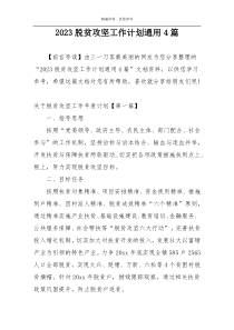 2023脱贫攻坚工作计划通用4篇