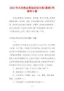 2023年文艺晚会策划活动方案(案例)网通用5篇