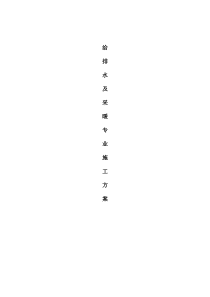 给排水改造施工方案