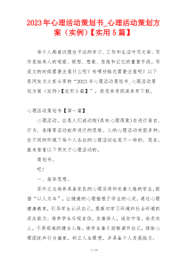 2023年心理活动策划书_心理活动策划方案（实例）【实用5篇】