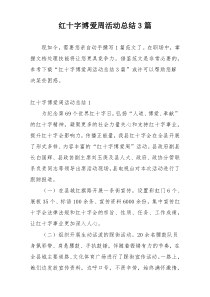 红十字博爱周活动总结3篇