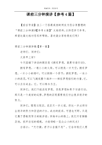 课前三分钟演讲【参考4篇】