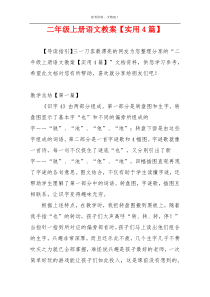 二年级上册语文教案【实用4篇】