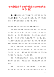 子路曾皙冉有公西华侍坐知识点归纳整理【5篇】