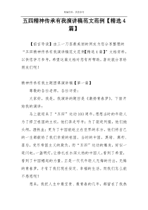 五四精神传承有我演讲稿范文范例【精选4篇】
