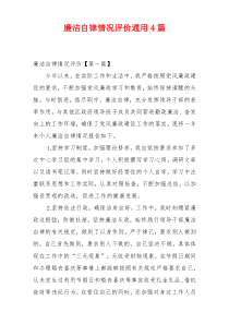 廉洁自律情况评价通用4篇