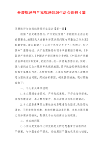 开展批评与自我批评组织生活会范例4篇