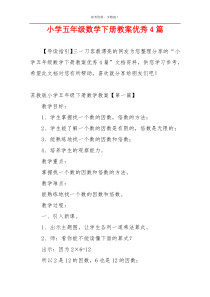 小学五年级数学下册教案优秀4篇