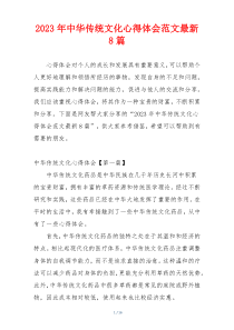2023年中华传统文化心得体会范文最新8篇