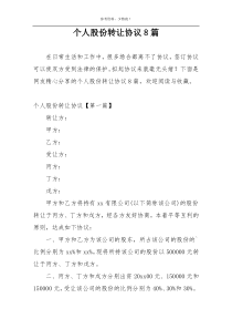 个人股份转让协议8篇
