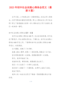 2023年初中社会实践心得体会范文（最新8篇）