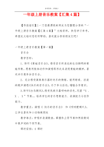 一年级上册音乐教案【汇集4篇】