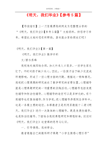 《明天，我们毕业》【参考5篇】
