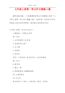 七年级上册第一单元作文精编4篇