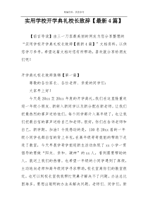 实用学校开学典礼校长致辞【最新4篇】
